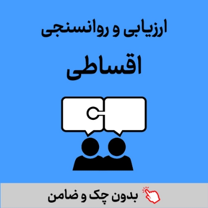تصویر برای دسته  ارزیابی و روانسنجی