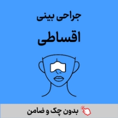 تصویر برای دسته  عمل بینی اقساطی
