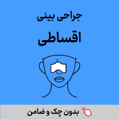 تصویر برای دسته  عمل بینی اقساطی
