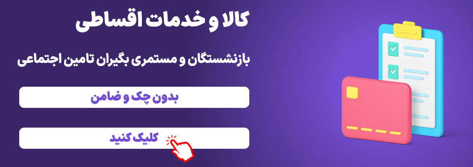 کالا و خدمات اقساطی بازنشستگان