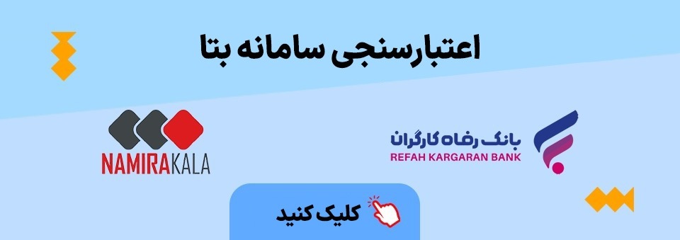 اعتبارسنجی سامانه بتا
