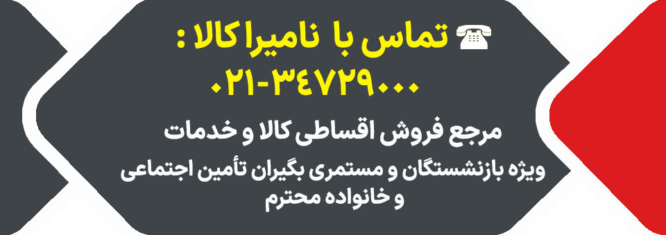 تماس با نامیراکالا