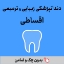 تصویر  دندانپزشکی 001
