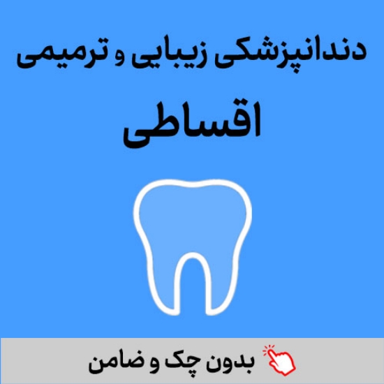 تصویر  طرح درمان دندانپزشکی