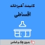 کابینت اقساطی بازنشستگان