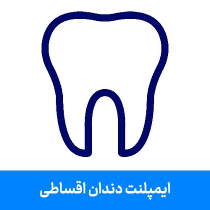 تصویر برای دسته  ایمپلنت دندان اقساطی