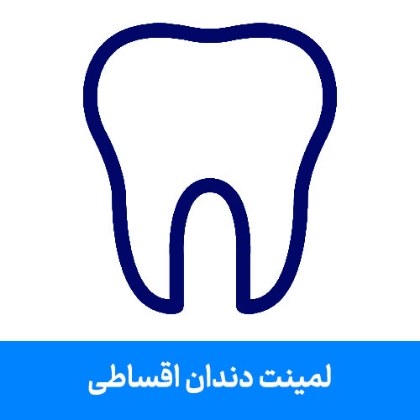 تصویر برای دسته  لمینت دندان اقساطی