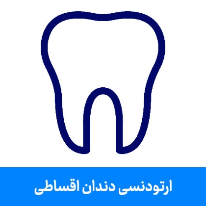 تصویر برای دسته  ارتودنسی اقساطی