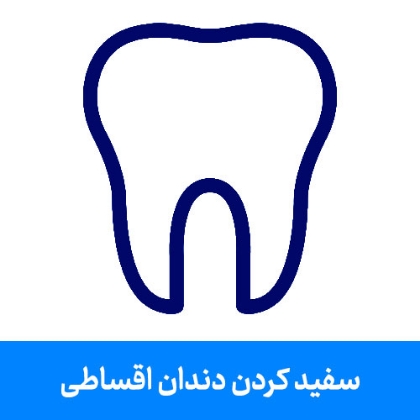 تصویر برای دسته  سفید کردن دندان اقساطی