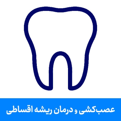 تصویر برای دسته  عصب کشی و درمان ریشه دندان اقساطی