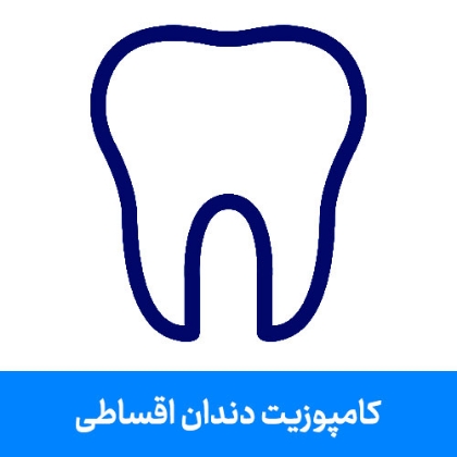 تصویر برای دسته  کامپوزیت دندان اقساطی