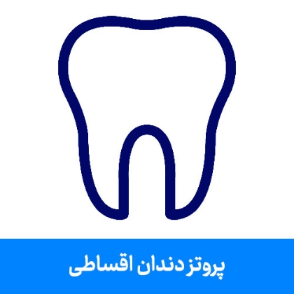 تصویر برای دسته  پروتز دندان اقساطی