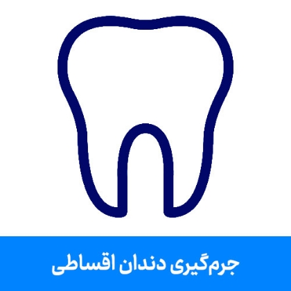 تصویر برای دسته  جرمگیری دندان اقساطی