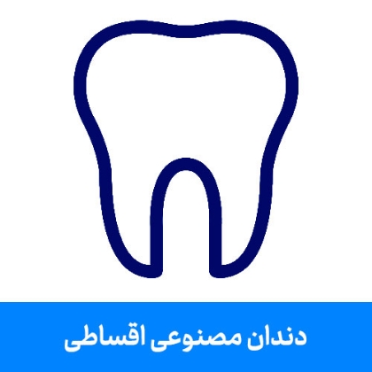 تصویر برای دسته  دندان مصنوعی اقساطی ویژه بازنشستگان تامین اجتماعی
