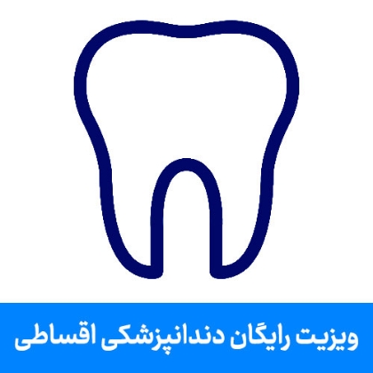 تصویر برای دسته  مشاوره و ویزیت رایگان دندانپزشکی اقساطی ویژه بازنشستگان تامین اجتماعی