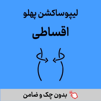 تصویر برای دسته  لیپوساکشن پهلو
