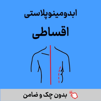 تصویر برای دسته  ابدومینوپلاستی اقساطی