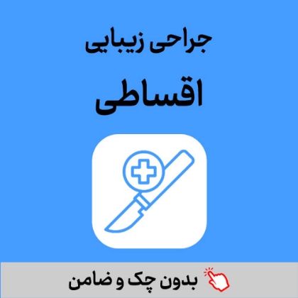 تصویر برای دسته  جراحی زیبایی اقساطی
