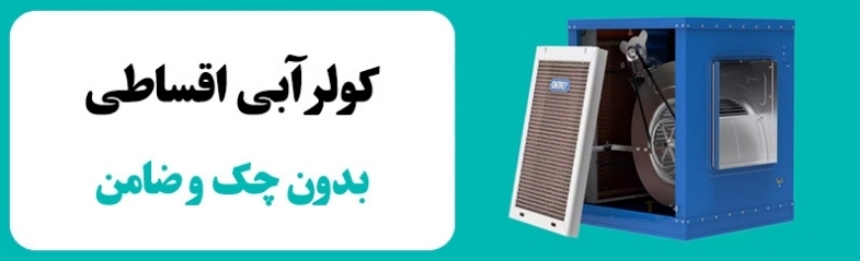 راهنمای خرید اقساطی کولر آبی برای بازنشستگان تامین اجتماعی