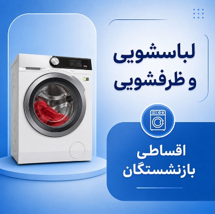 تصویر برای دسته  لباسشویی و ظرفشویی اقساطی