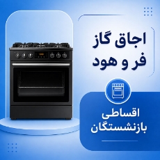 تصویر برای دسته  اجاق گاز، فر و هود اقساطی
