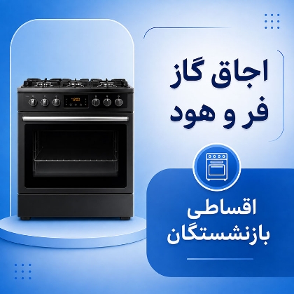 تصویر برای دسته  اجاق گاز، فر و هود اقساطی
