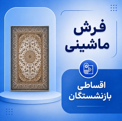 تصویر برای دسته  فرش ماشینی اقساطی