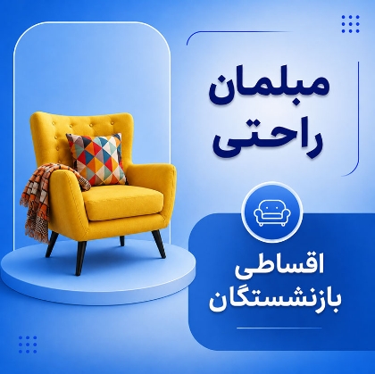 تصویر برای دسته  مبلمان راحتی اقساطی بازنشستگان