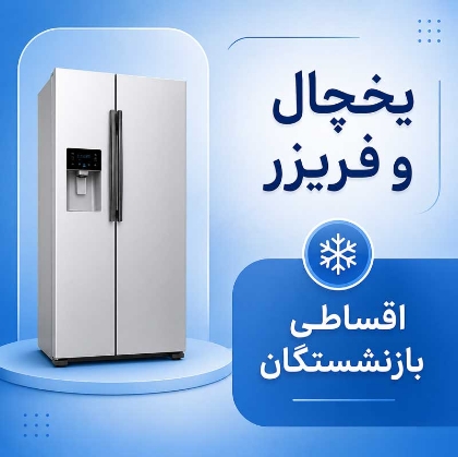 تصویر برای دسته  یخچال و فریزر اقساطی