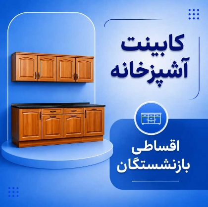 تصویر برای دسته  کابینت آشپزخانه اقساطی