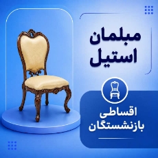 تصویر برای دسته  مبلمان سلطنتی اقساطی بازنشستگان