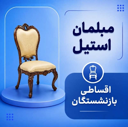 تصویر برای دسته  مبلمان سلطنتی اقساطی بازنشستگان
