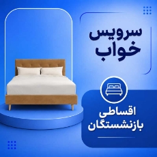 تصویر برای دسته  سرویس خواب اقساطی