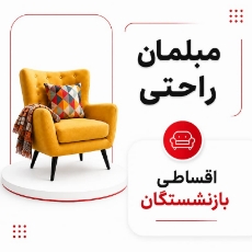 تصویر برای دسته  مبلمان راحتی اقساطی بازنشستگان