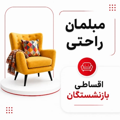 تصویر برای دسته  مبلمان راحتی اقساطی بازنشستگان