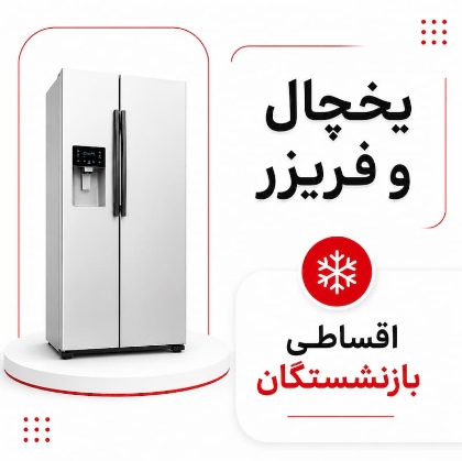 تصویر برای دسته  یخچال و فریزر اقساطی