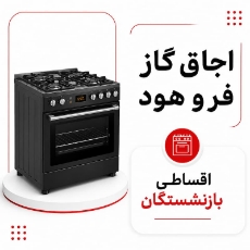 تصویر برای دسته  اجاق گاز، فر و هود اقساطی
