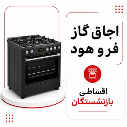 تصویر برای دسته  اجاق گاز، فر و هود اقساطی