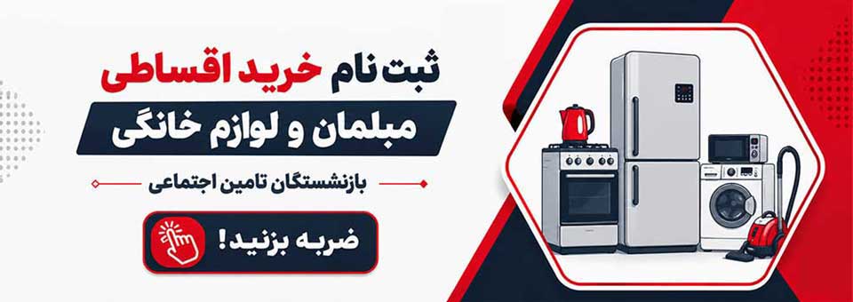 کالا و خدمات اقساطی بازنشستگان