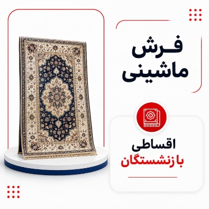 تصویر برای دسته  فرش ماشینی اقساطی