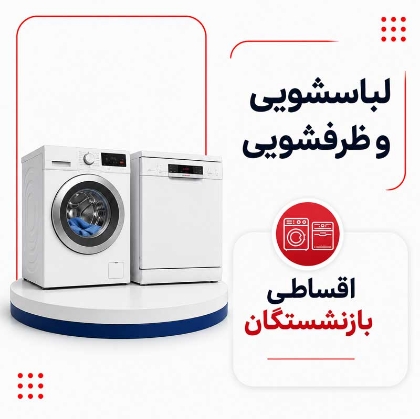 تصویر برای دسته  لباسشویی و ظرفشویی اقساطی