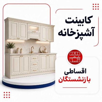 تصویر برای دسته  کابینت آشپزخانه اقساطی