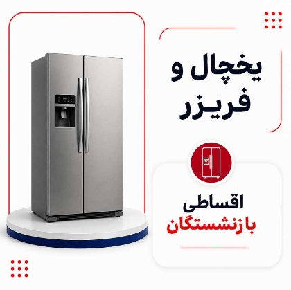 تصویر برای دسته  یخچال و فریزر اقساطی