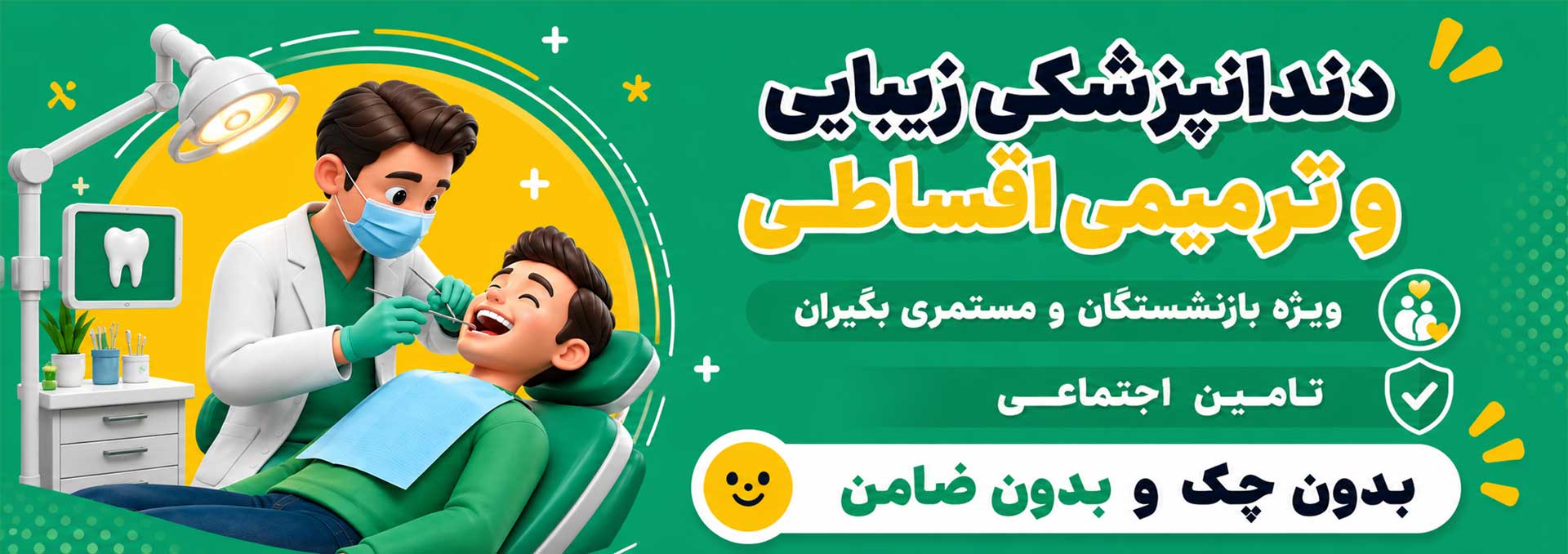 دندانپزشکی اقساطی