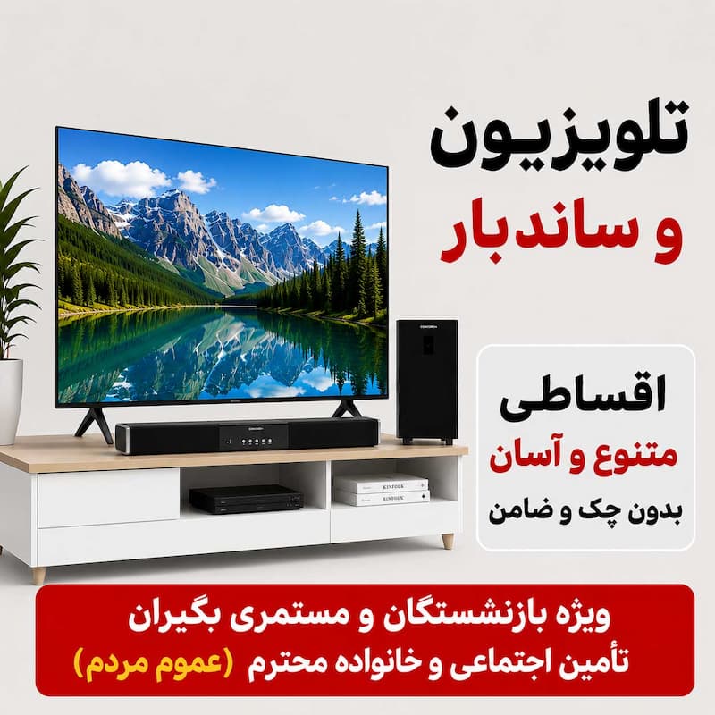 تلویزیون اقساطی بازنشستگان و مستمری بگیران تامین اجتماعی