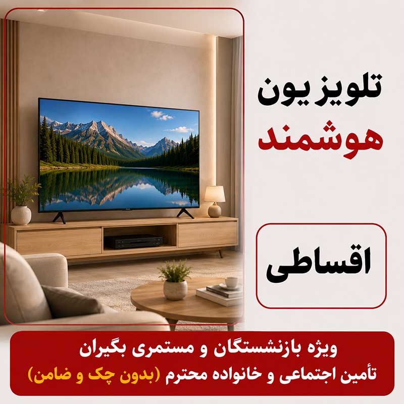 تلویزیون اقساطی بازنشستگان و مستمری بگیران تامین اجتماعی