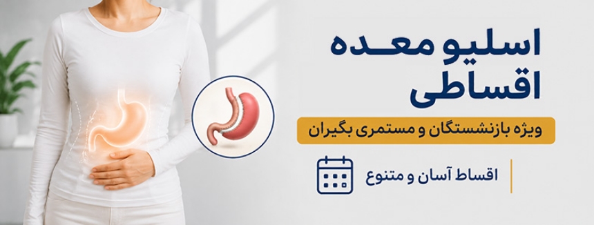 اسلیو معده با شرایط اقساطی بدون چک و ضامن