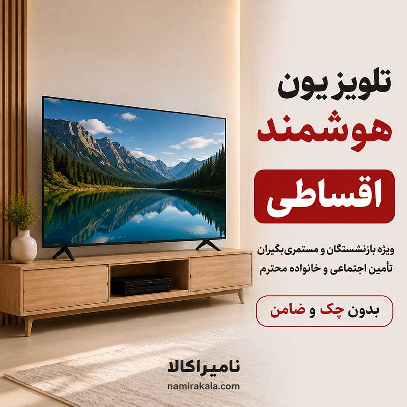 تلویزیون اقساطی بازنشستگان و مستمری بگیران تامین اجتماعی