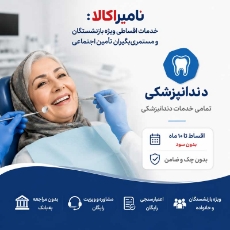 تصویر برای دسته  دندانپزشکی اقساطی بازنشستگان