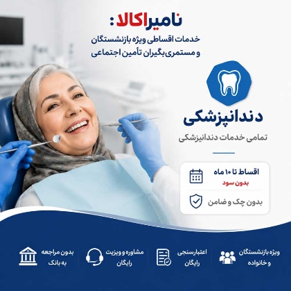تصویر برای دسته  دندانپزشکی اقساطی بازنشستگان